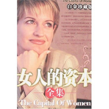女人的资本全集（白金珍藏版）