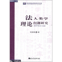法人类学理论问题研究