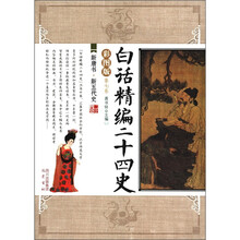 白话精编二十四史(第7卷):新唐书·新五代史(彩图版)