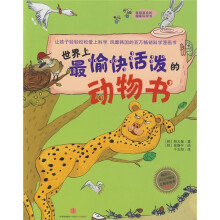 我超喜欢的趣味科学书：世界上最愉快活泼的动物书