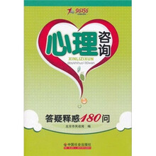 心理咨询：答疑释惑180问