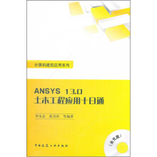 ANSYS13.0土木工程应用十日通(附光盘)