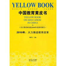 2010中国教育黄皮书：大力推进教育改革