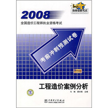 2008全国造价工程师执业资格考试考前冲刺预测试卷：工程造价案例分析