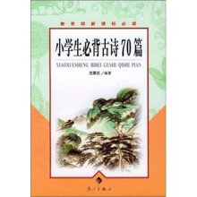 教育部新课标必读：小学生必背古诗70篇