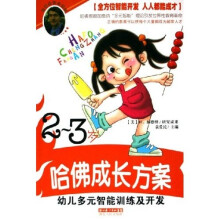 哈佛成长方案：幼儿多元智能训练及开发（2-3岁）