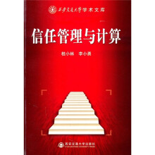 信任管理与计算