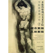 学院派素描习作2：着衣素描人体素描（圣彼得堡列宾美术学院）