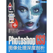 创意+：Photoshop CS3图像处理深度剖析（附赠DVD光盘1张）