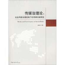 传媒治理论：社会风险治理视角下的传媒功能研究