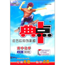 典中点综合应用创新题：高中化学（必修2）（配苏教）（学生用书）