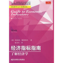 经济指标指南:了解经济学(第6版)