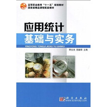 高等职业教育“十一五”规划教材·国家级精品课程配套教材：应用统计基础与实务