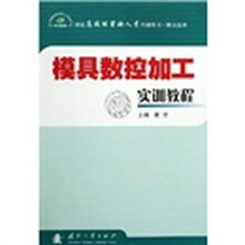 模具数控加工实训教程