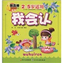 我会认（2-5岁适用）