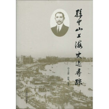 孙中山上海史迹寻踪