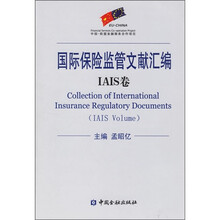 国际保险监管文献汇编:IAIS卷