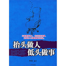 抬头做人,低头做事