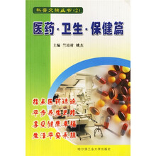 医药卫生保健篇