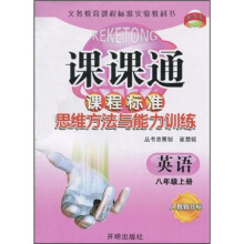 课课通·课程标准思维方法与能力训练：英语（8年级上册）（人教新目标）
