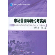 高职高专财经类专业规划教材：市场营销学概论与实务