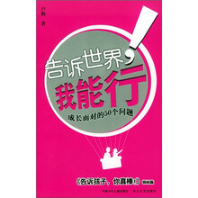 卢勤教育文集：告诉世界我能行!