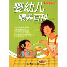 婴幼儿喂养百科(第2版)