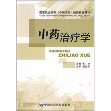 国家执业药师（中药学类）继续教育教材：中药治疗学