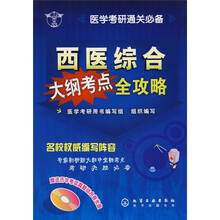西医综合大纲考点全攻略（附光盘）