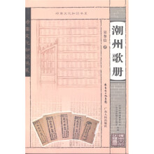 岭南文化知识书系:潮州歌册