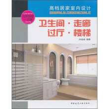 高档居家室内设计：卫生间·走廊·过厅·楼梯