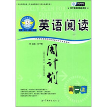 英语阅读周计划：高一（上）