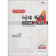 词语成语过关训练A体系：小学语文（1年级·下）（人教课标版）