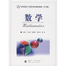 军队院校士官数学系列通用教材：数学（中专版）