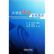 大学生综合素质教育