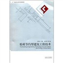 低碳节约型建筑工程技术