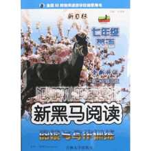 新黑马阅读：新目标英语阅读与写作训练（7年级）（全新升级第二次修订）