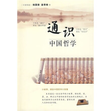 通识中国哲学