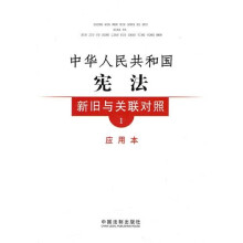 中华人民共和国宪法新旧与关联对照1（应用本）