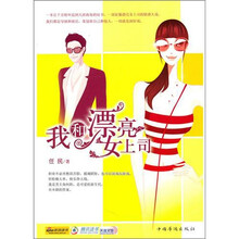 我的漂亮女上司