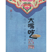 大嘴吃云南：旅行中的滇味美食