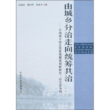 由城乡分治走向统筹共治：中国城乡结合部管理制度创新研究（以北京为例）