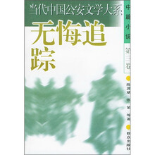 无悔追踪（中篇小说）（第3卷）