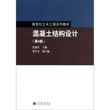 新世纪土木工程系列教材：混凝土结构设计（第4版）