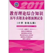 教育理论综合知识历年真题及命题预测试卷(小学 含幼儿园)