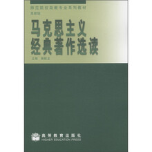 师范院校政教专业系列教材:马克思主义经典著作选读(高教版)