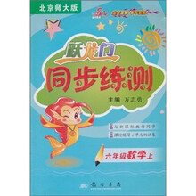跃龙门同步练测：6年级数学上（北京师大版）