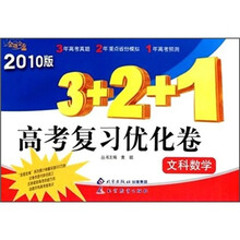 金题金卷丛书3+2+1高考复习优化卷:文科数学(2010版)