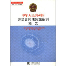 中华人民共和国劳动合同法实施条例释义(劳动人事部门企业学习培训工作指定教材)