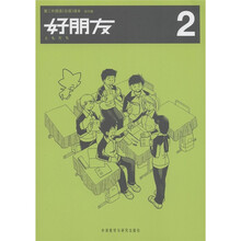 第二外国语(日语)读本:好朋友2(试行版)
